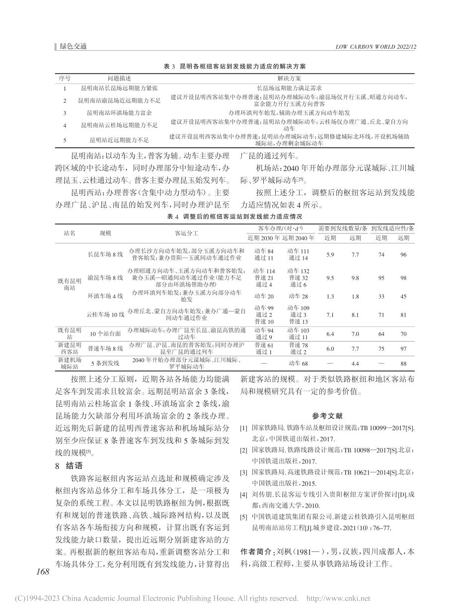 昆明铁路枢纽客运系统方案研究_刘枫.pdf_第3页