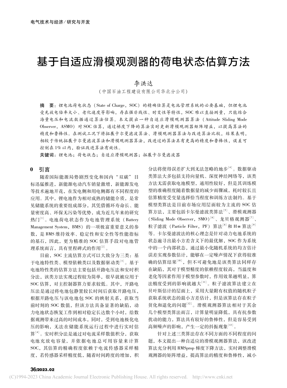 基于自适应滑模观测器的荷电状态估算方法_李洪达.pdf_第1页