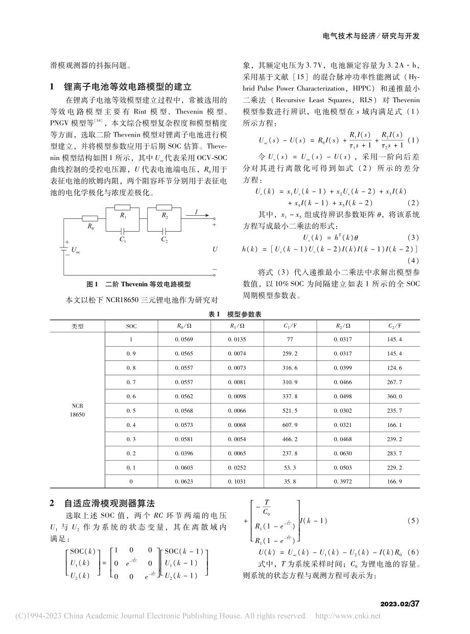 基于自适应滑模观测器的荷电状态估算方法_李洪达.pdf_第2页