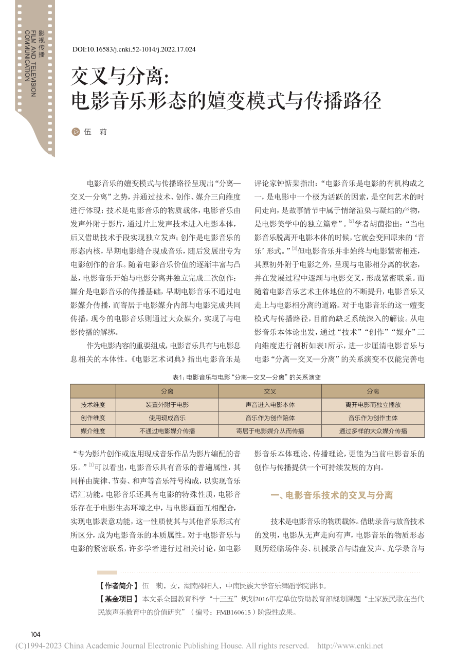 交叉与分离：电影音乐形态的嬗变模式与传播路径_伍莉.pdf_第1页