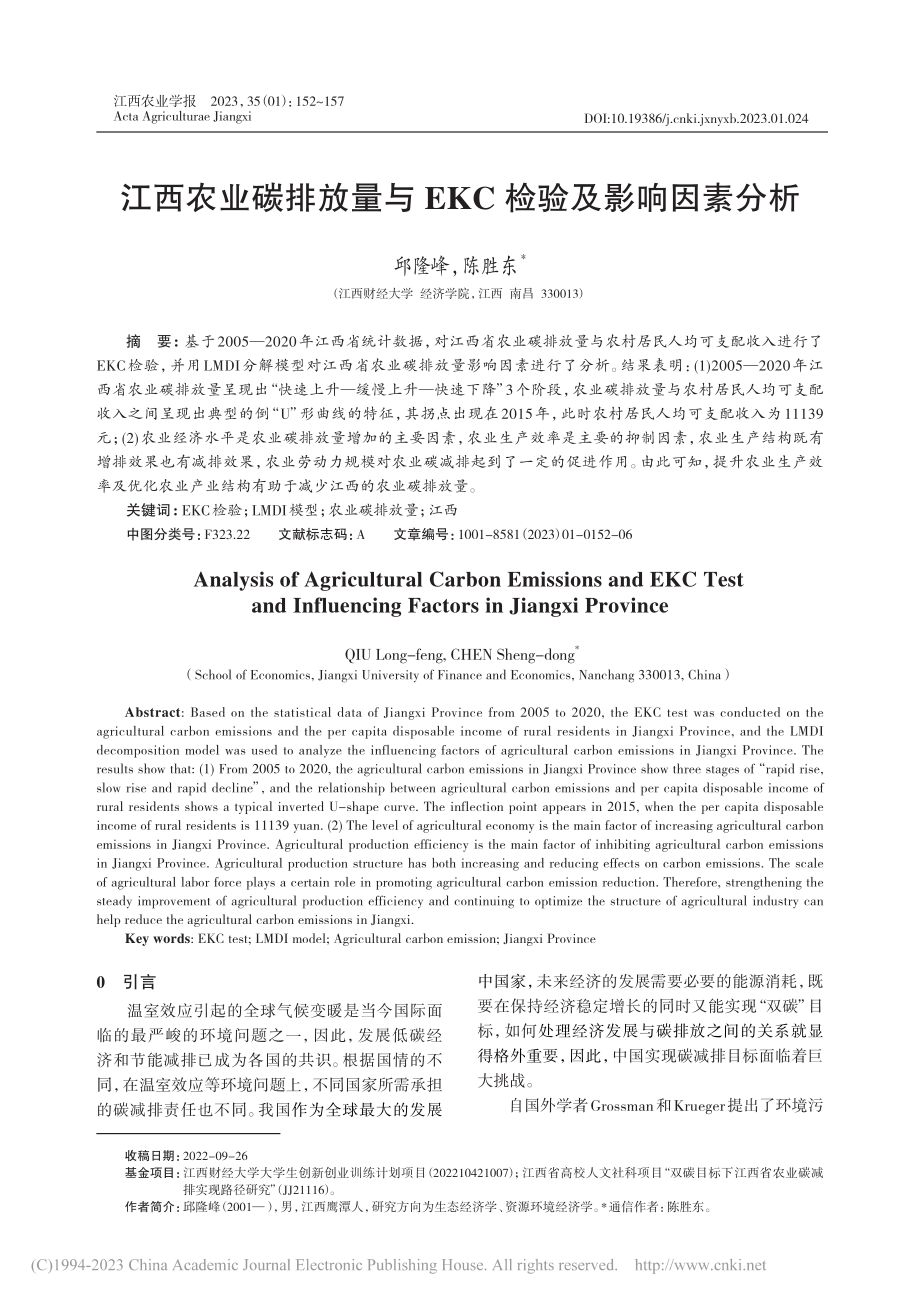 江西农业碳排放量与EKC检验及影响因素分析_邱隆峰.pdf_第1页