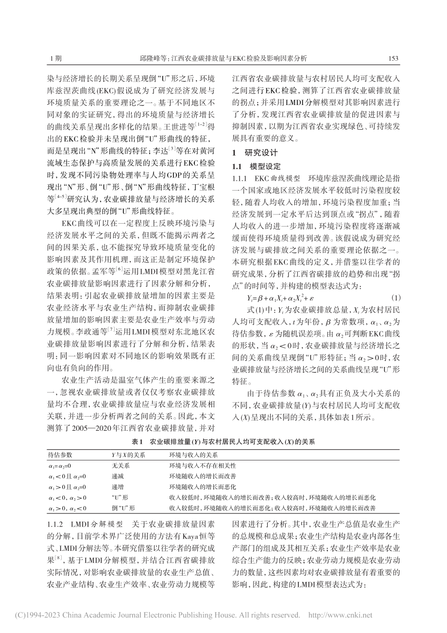 江西农业碳排放量与EKC检验及影响因素分析_邱隆峰.pdf_第2页