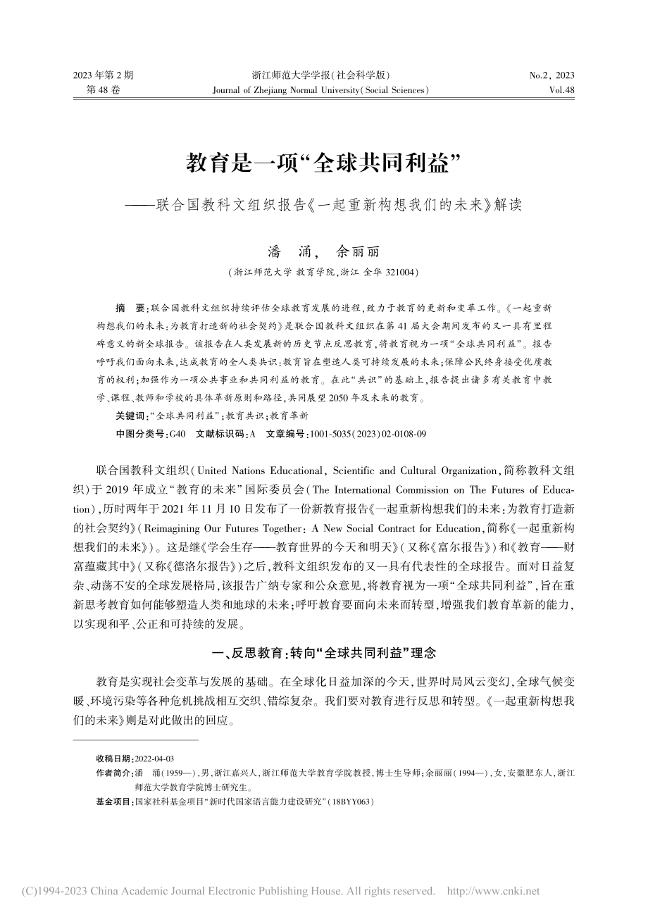 教育是一项“全球共同利益”...起重新构想我们的未来》解读_潘涌.pdf_第1页