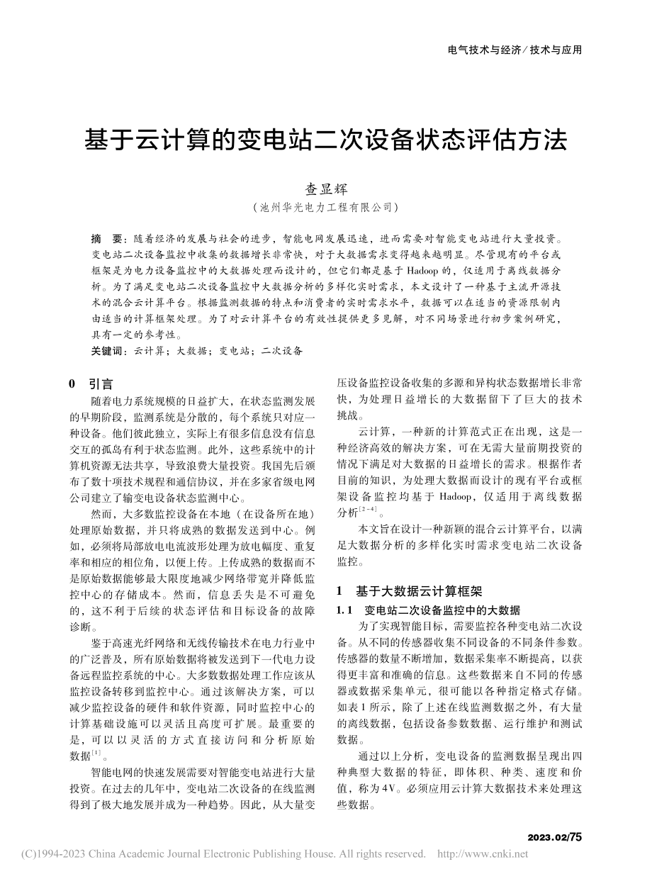 基于云计算的变电站二次设备状态评估方法_查显辉.pdf_第1页