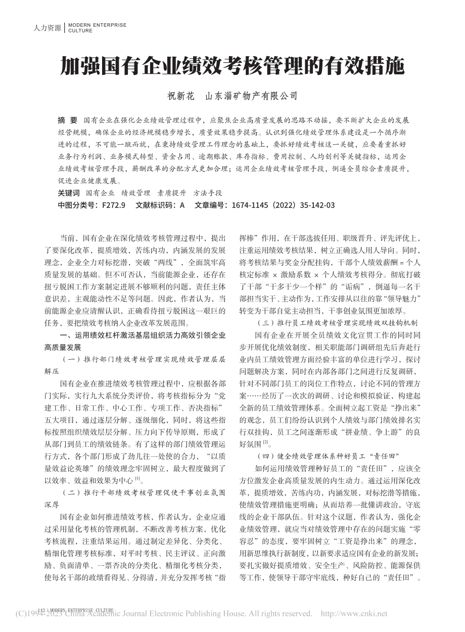 加强国有企业绩效考核管理的有效措施_祝新花.pdf_第1页