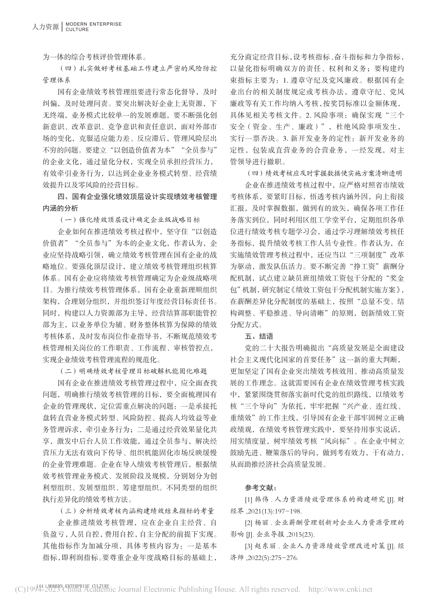 加强国有企业绩效考核管理的有效措施_祝新花.pdf_第3页