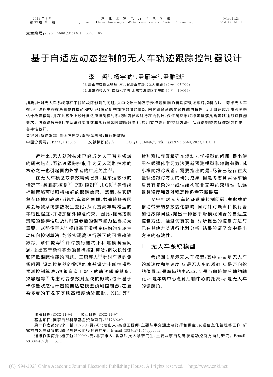 基于自适应动态控制的无人车轨迹跟踪控制器设计_李哲.pdf_第1页