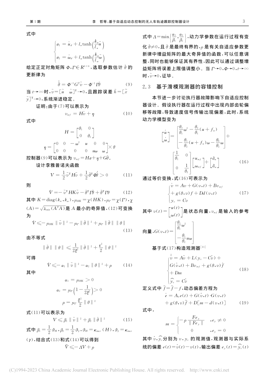 基于自适应动态控制的无人车轨迹跟踪控制器设计_李哲.pdf_第3页