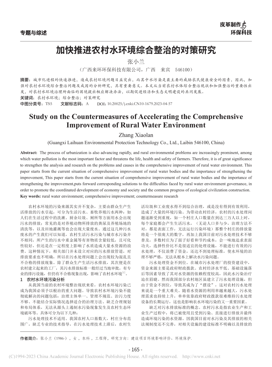 加快推进农村水环境综合整治的对策研究_张小兰.pdf_第1页