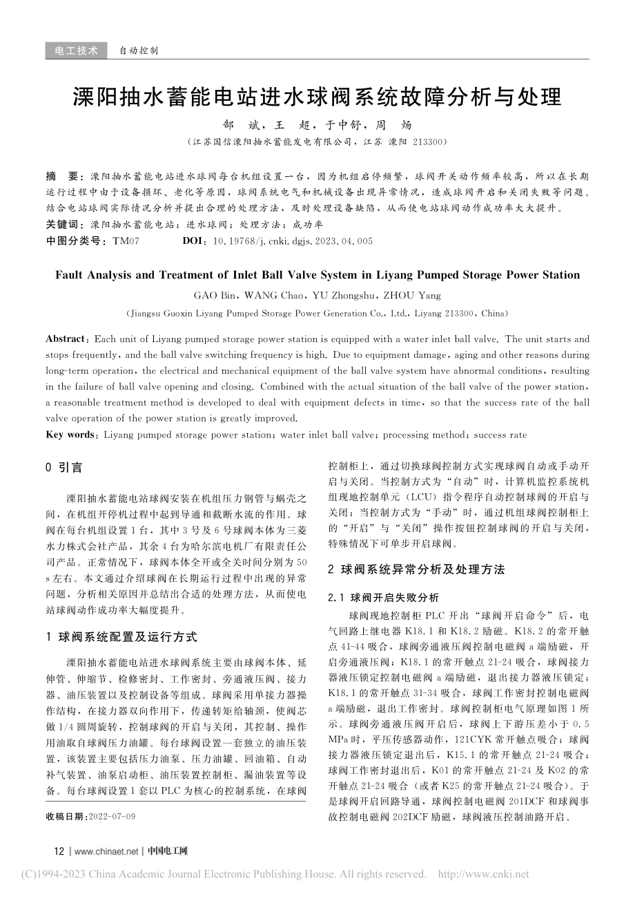 溧阳抽水蓄能电站进水球阀系统故障分析与处理_郜斌.pdf_第1页