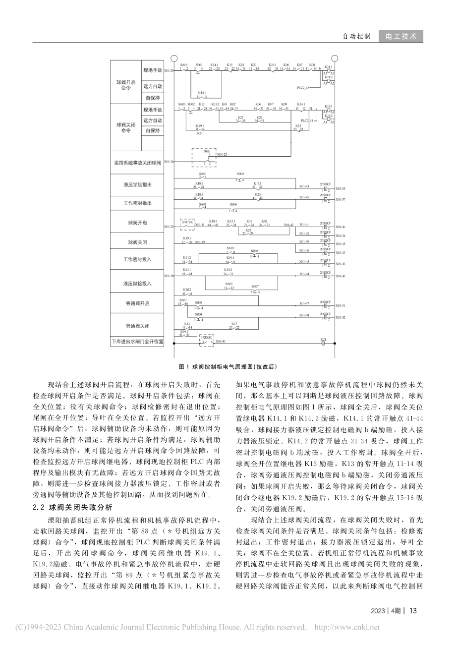 溧阳抽水蓄能电站进水球阀系统故障分析与处理_郜斌.pdf_第2页