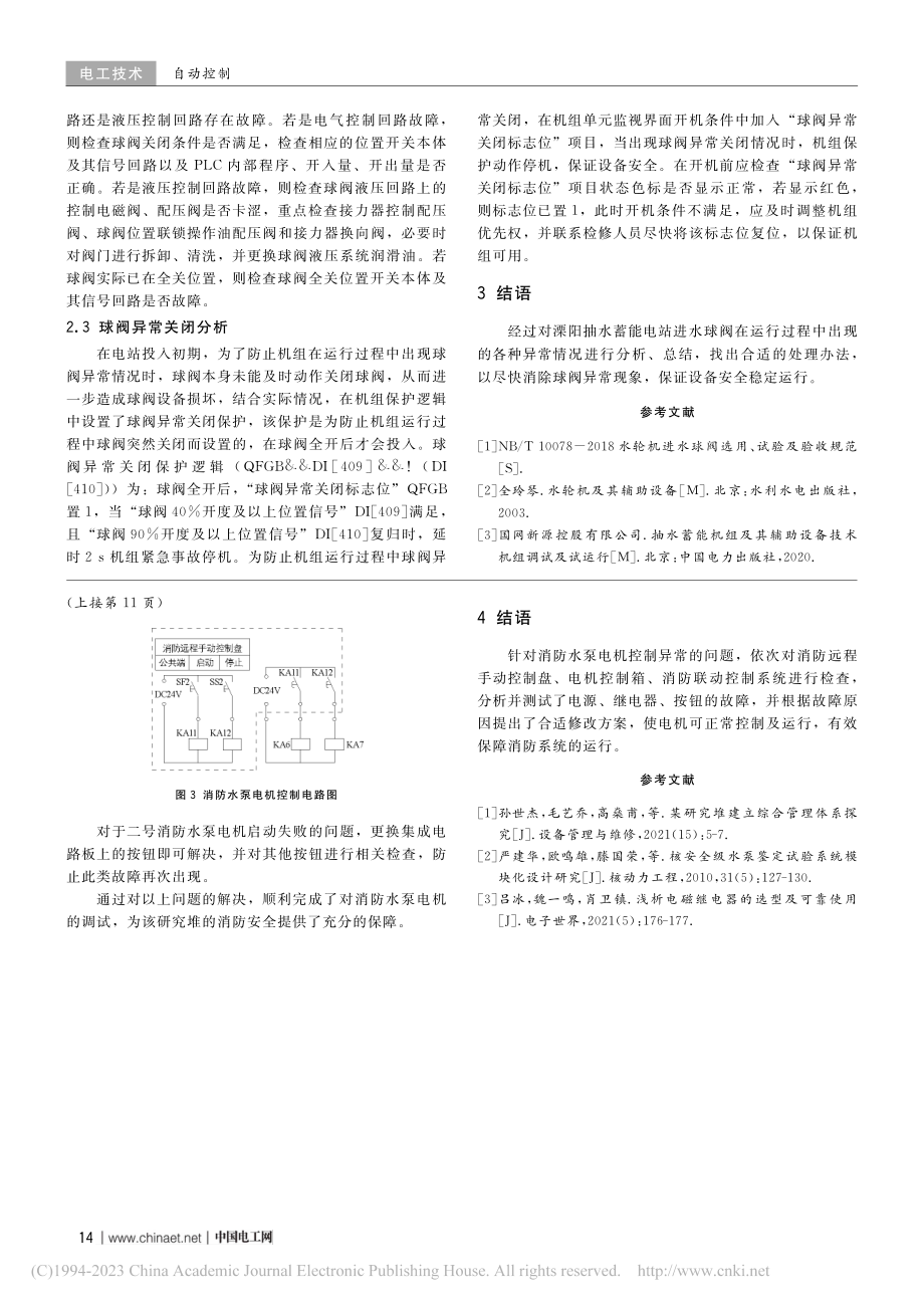 溧阳抽水蓄能电站进水球阀系统故障分析与处理_郜斌.pdf_第3页