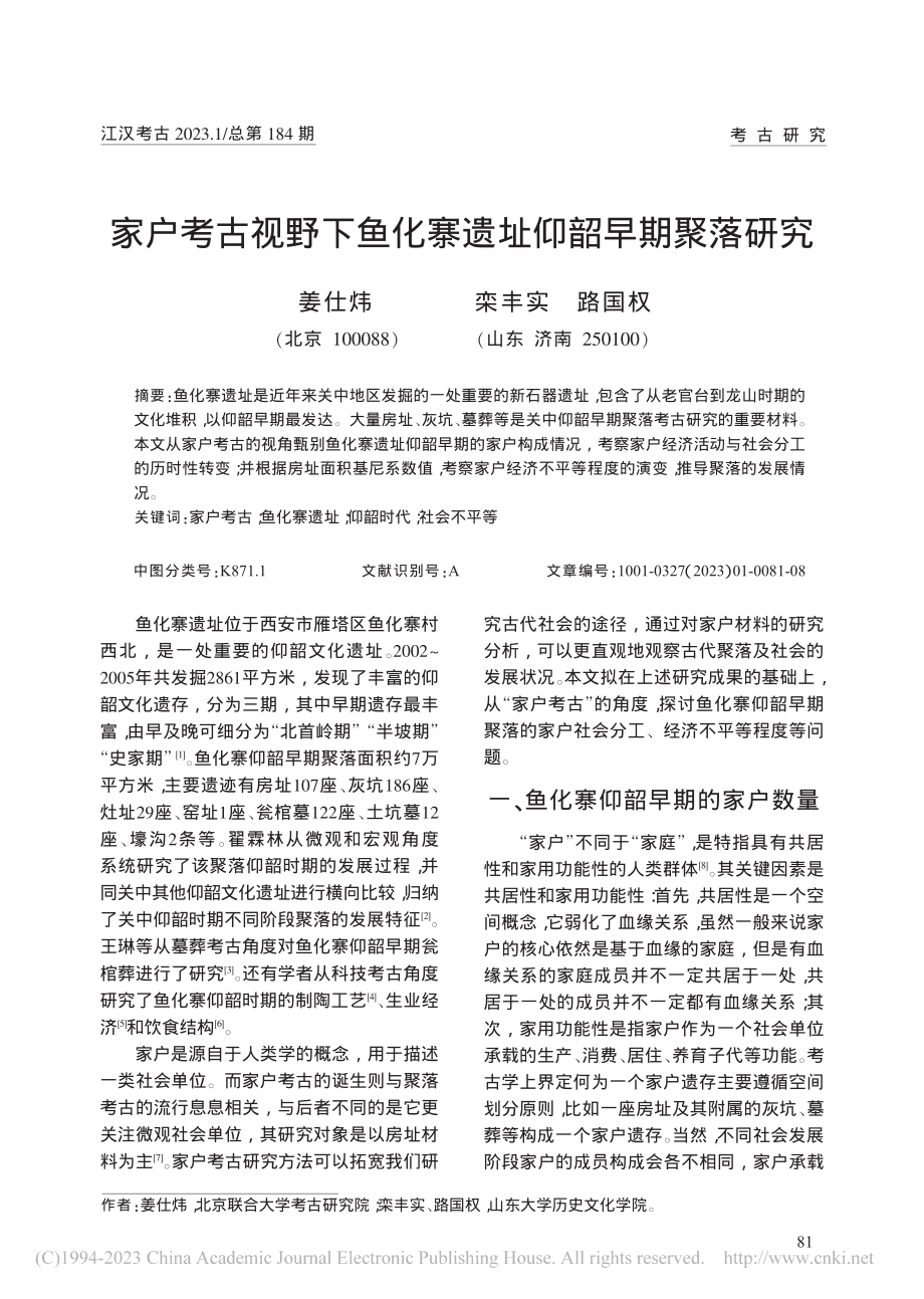 家户考古视野下鱼化寨遗址仰韶早期聚落研究_姜仕炜.pdf_第1页