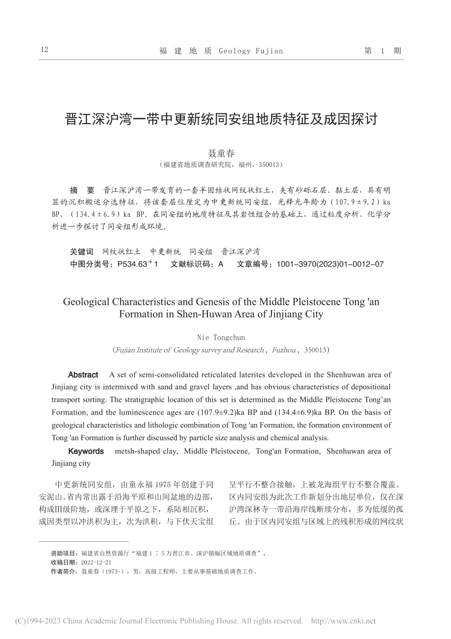 晋江深沪湾一带中更新统同安组地质特征及成因探讨_聂童春.pdf_第1页