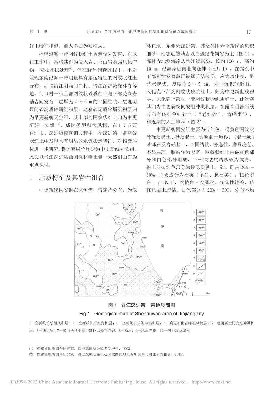 晋江深沪湾一带中更新统同安组地质特征及成因探讨_聂童春.pdf_第2页