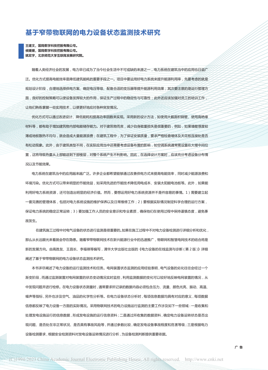 基于窄带物联网的电力设备状态监测技术研究_王建文.pdf_第1页