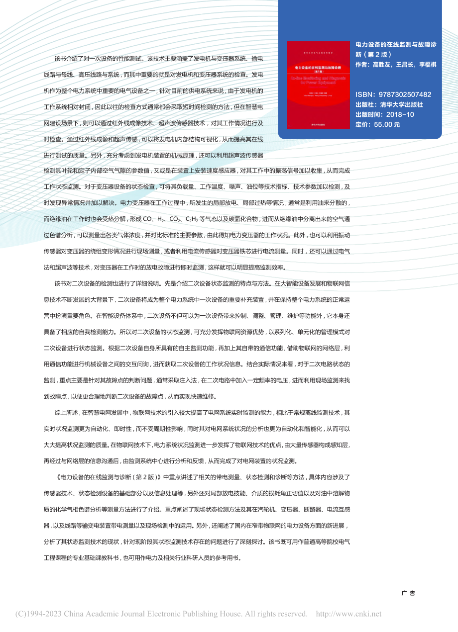 基于窄带物联网的电力设备状态监测技术研究_王建文.pdf_第2页