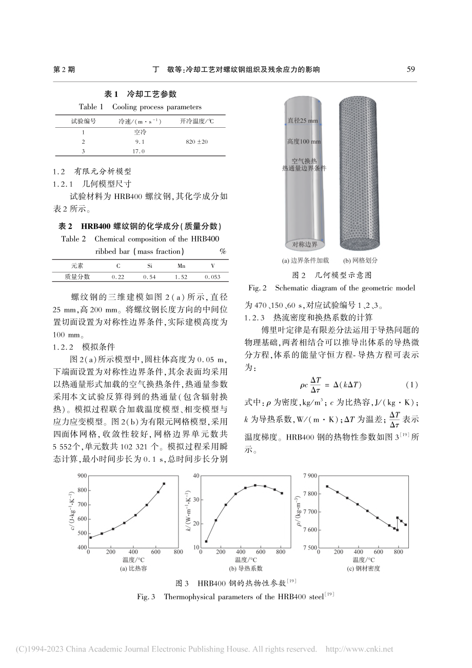 冷却工艺对螺纹钢组织及残余应力的影响_丁敬.pdf_第3页