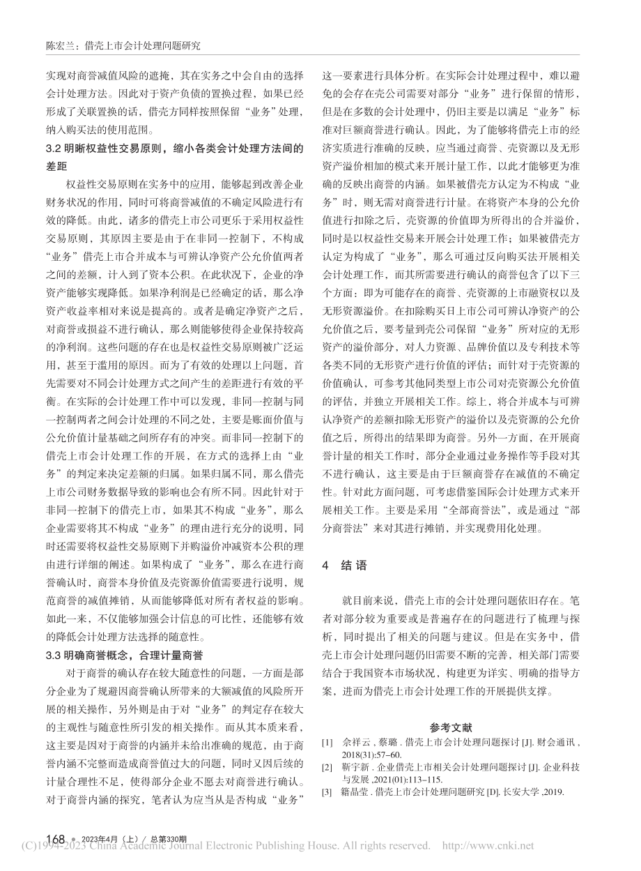 借壳上市会计处理问题研究_陈宏兰.pdf_第3页