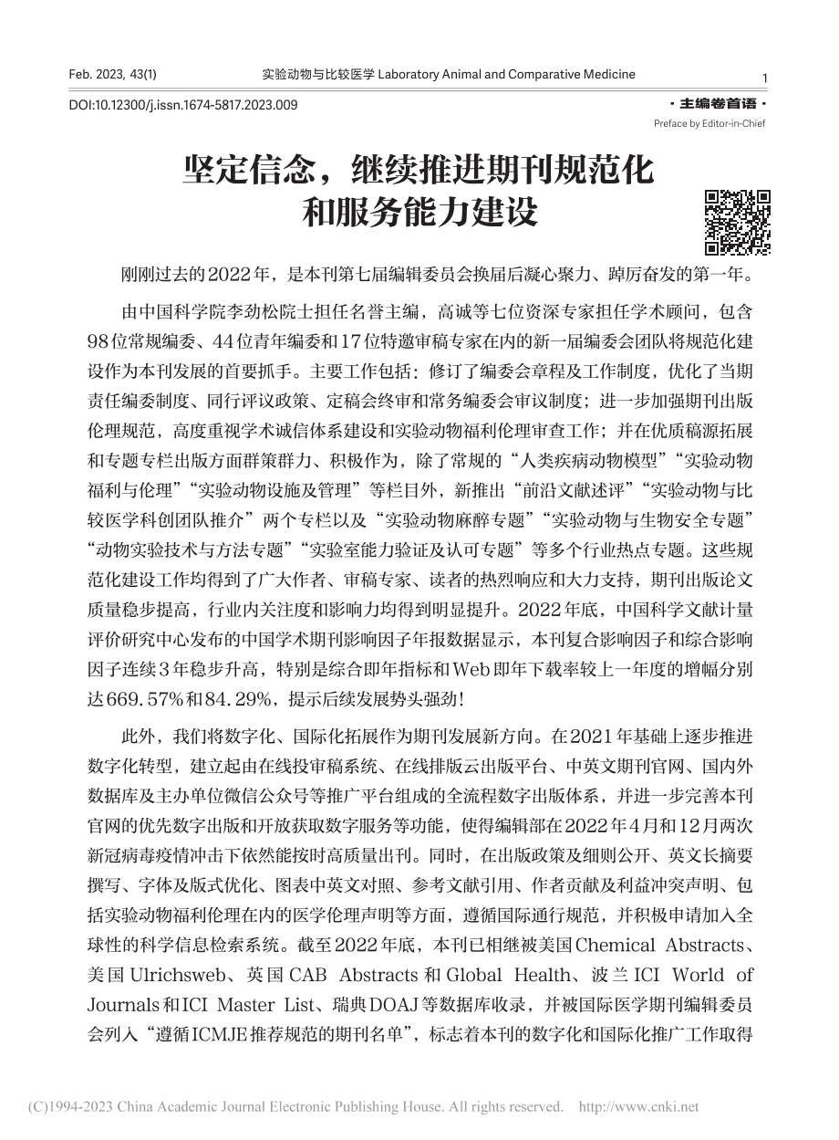 坚定信念继续推进期刊规范化和服务能力建设_吴宝金.pdf_第1页