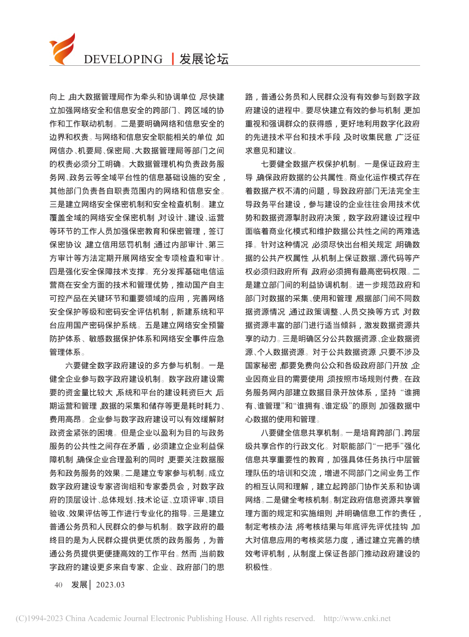 健全数字政府建设体制机制的八个着力点_秦长江.pdf_第3页