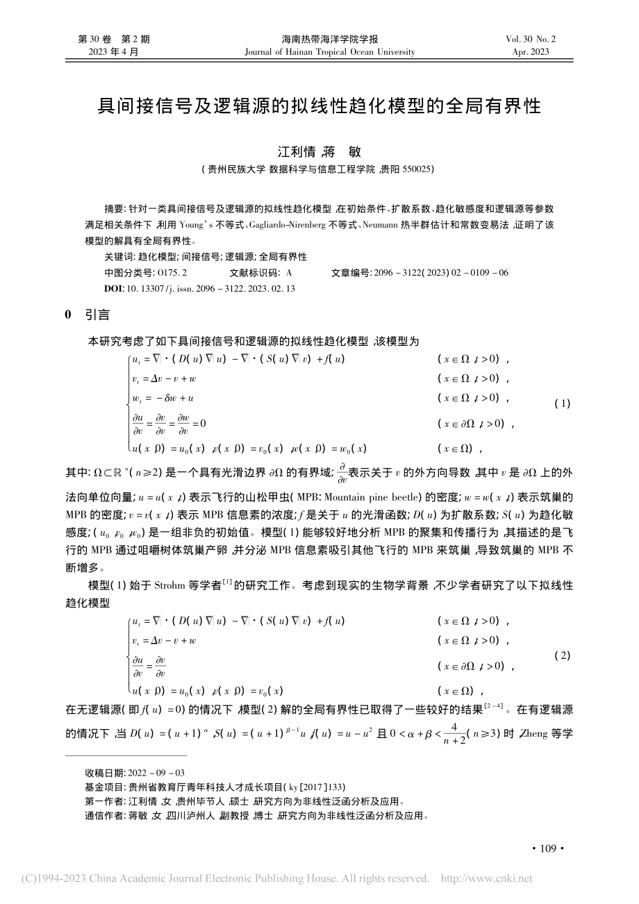 具间接信号及逻辑源的拟线性趋化模型的全局有界性_江利情.pdf_第1页