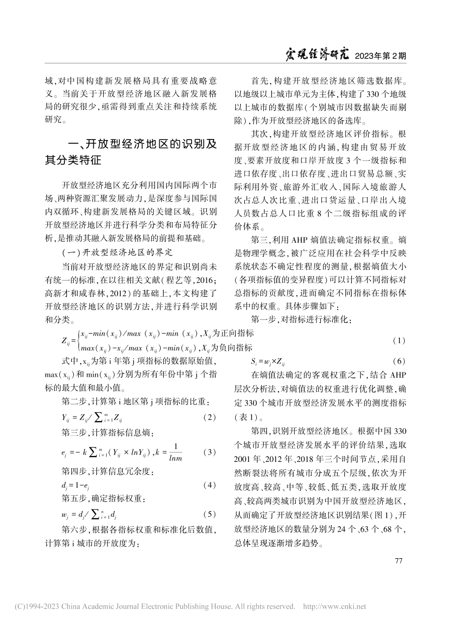 开放型经济地区融入新发展格局的战略路径研究_王利伟.pdf_第2页