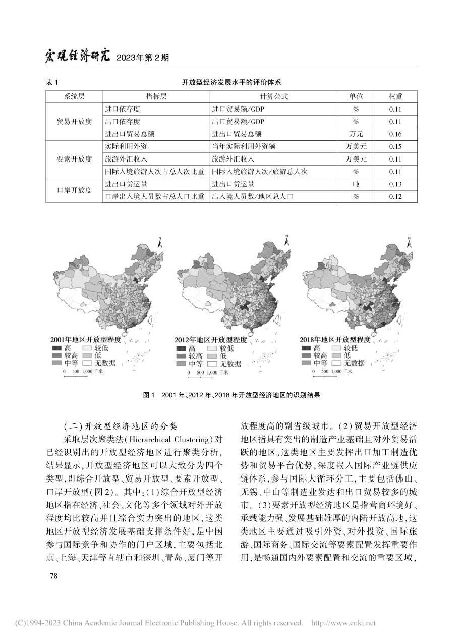 开放型经济地区融入新发展格局的战略路径研究_王利伟.pdf_第3页