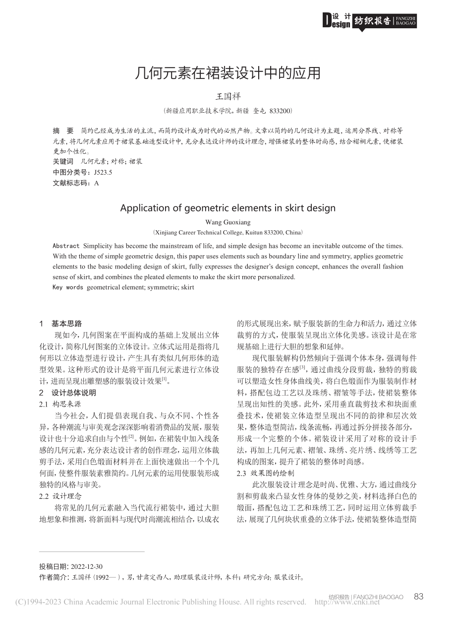 几何元素在裙装设计中的应用_王国祥.pdf_第1页