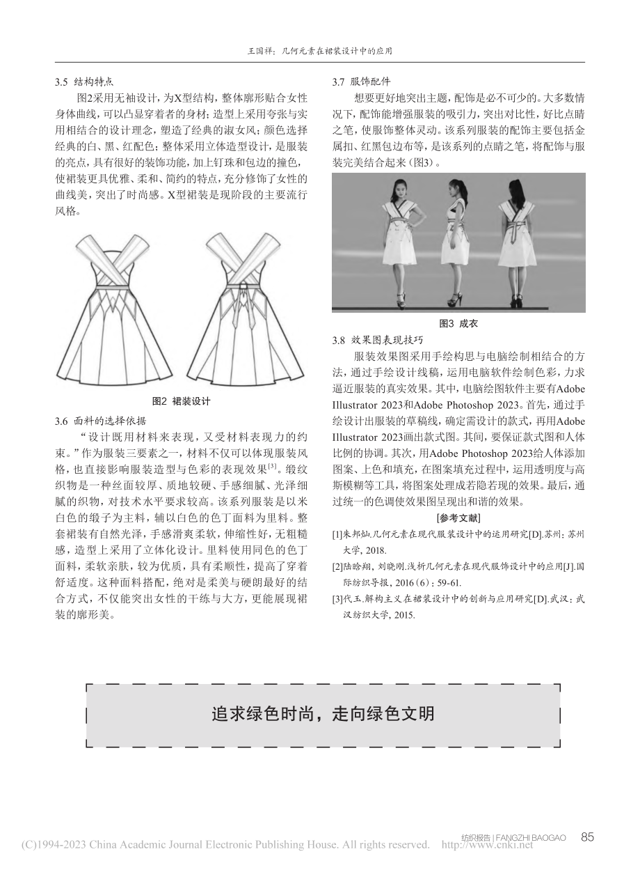 几何元素在裙装设计中的应用_王国祥.pdf_第3页