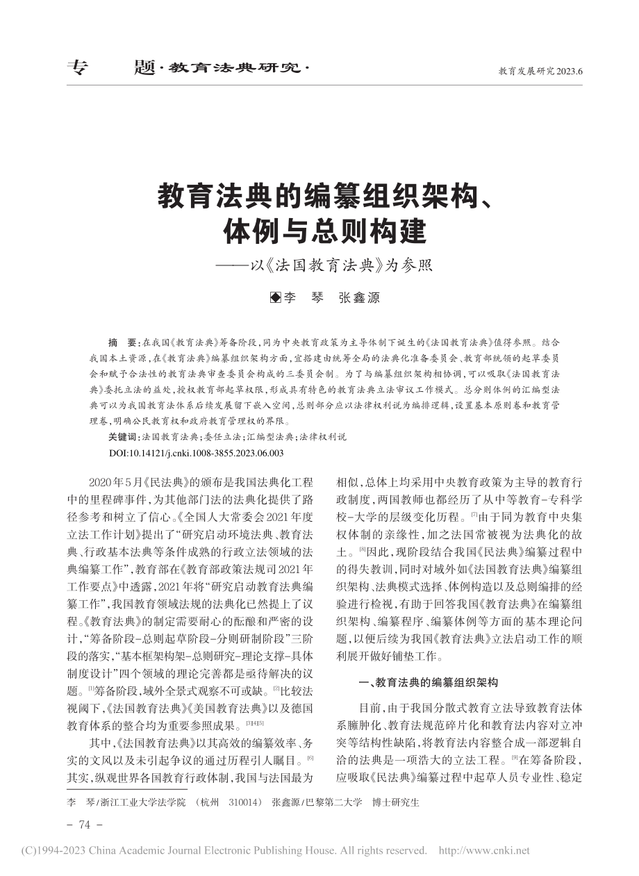 教育法典的编纂组织架构、体...—以《法国教育法典》为参照_李琴.pdf_第1页