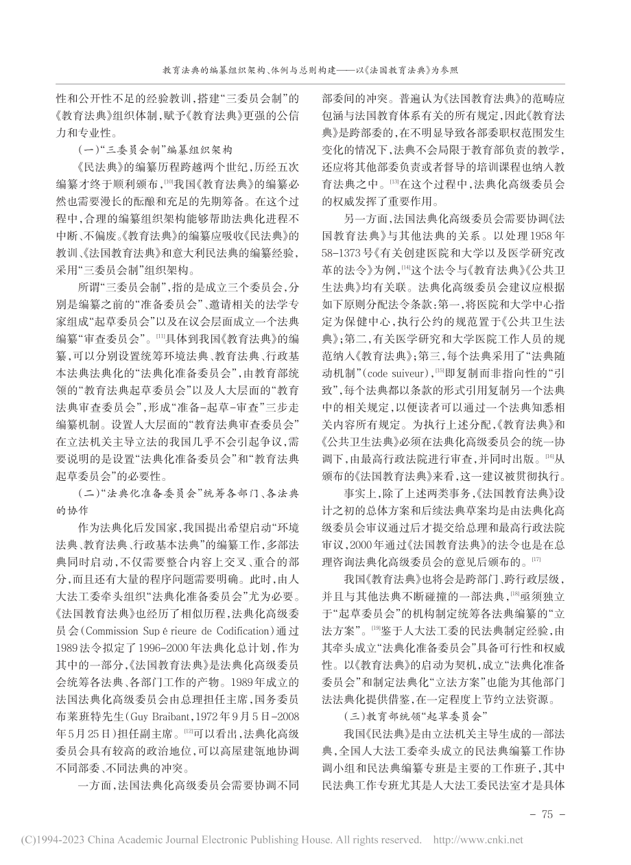 教育法典的编纂组织架构、体...—以《法国教育法典》为参照_李琴.pdf_第2页