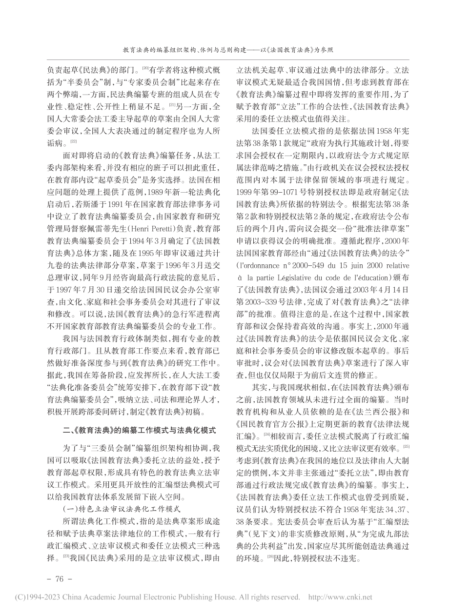 教育法典的编纂组织架构、体...—以《法国教育法典》为参照_李琴.pdf_第3页