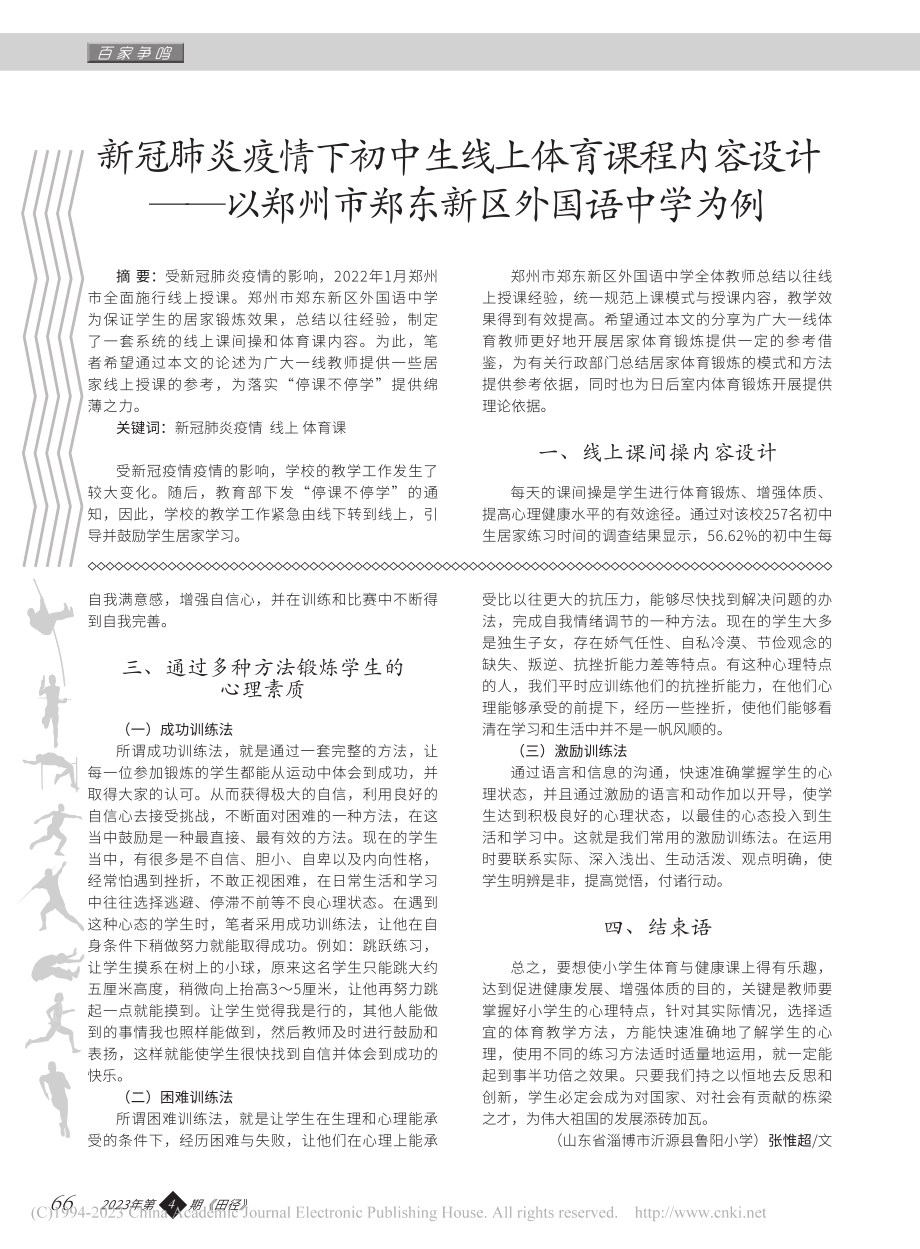 利用体育与健康课程培养学生的健康心理_张惟超.pdf_第2页