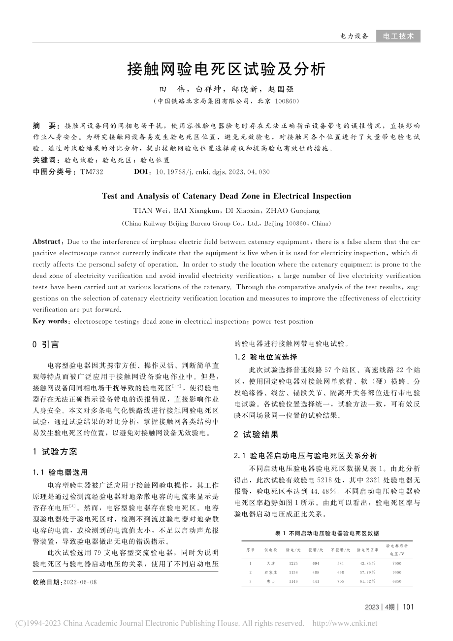 接触网验电死区试验及分析_田伟.pdf_第1页