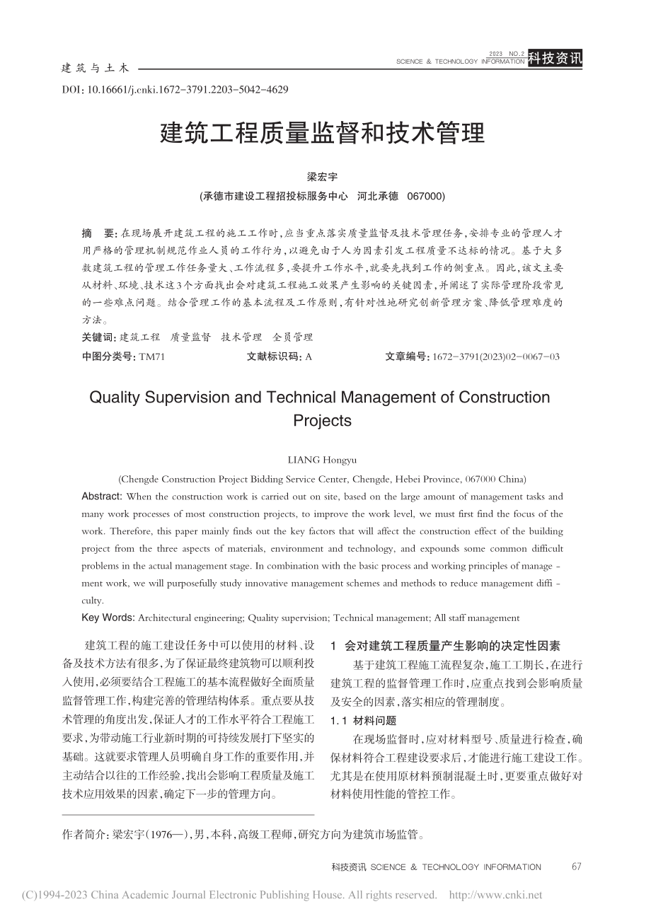 建筑工程质量监督和技术管理_梁宏宇.pdf_第1页