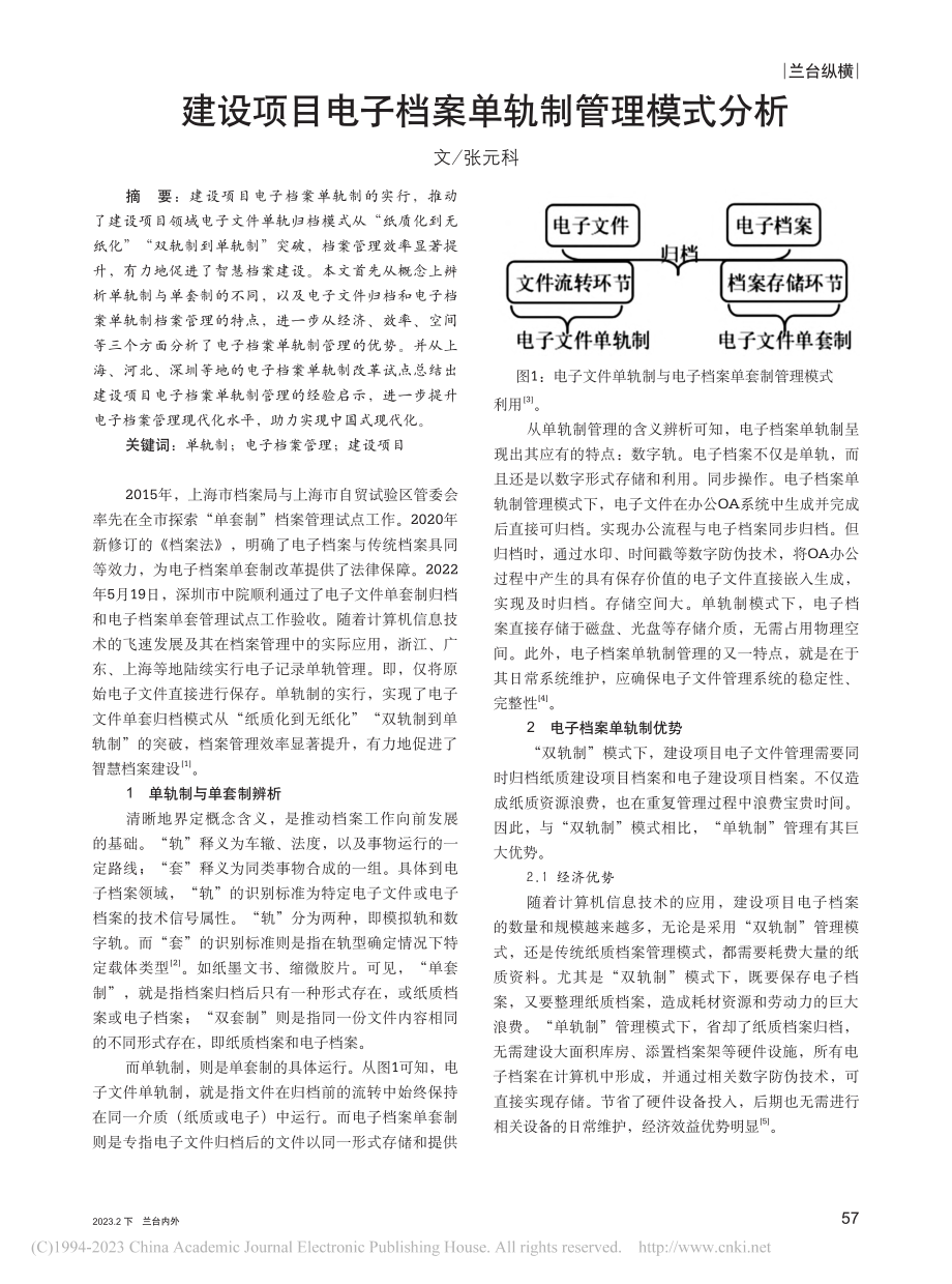 建设项目电子档案单轨制管理模式分析_张元科.pdf_第1页