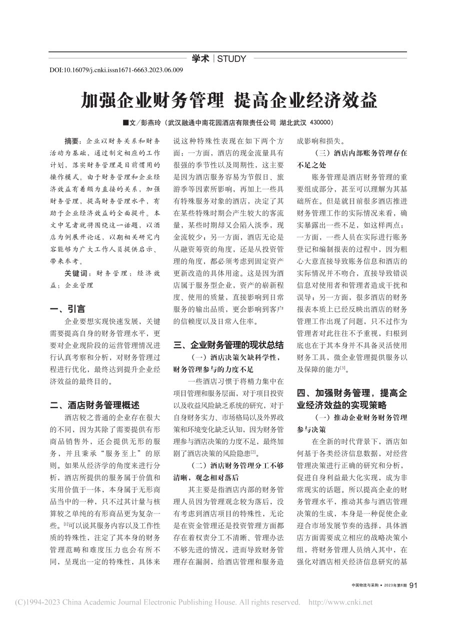 加强企业财务管理__提高企业经济效益_彭燕玲.pdf_第1页