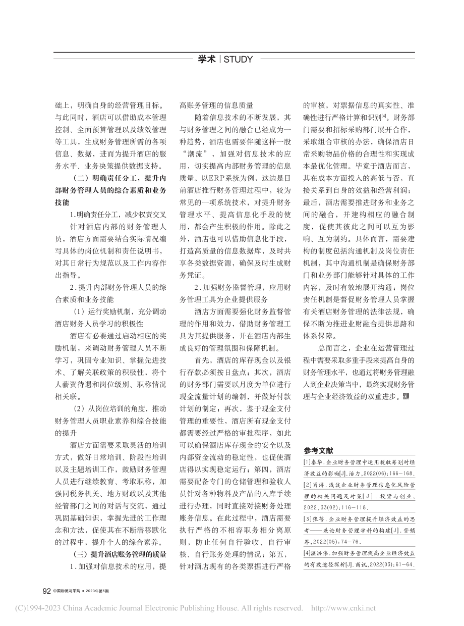 加强企业财务管理__提高企业经济效益_彭燕玲.pdf_第2页