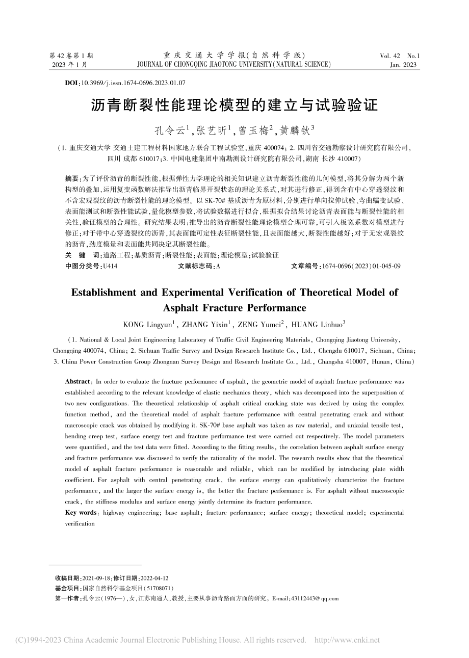 沥青断裂性能理论模型的建立与试验验证_孔令云.pdf_第1页