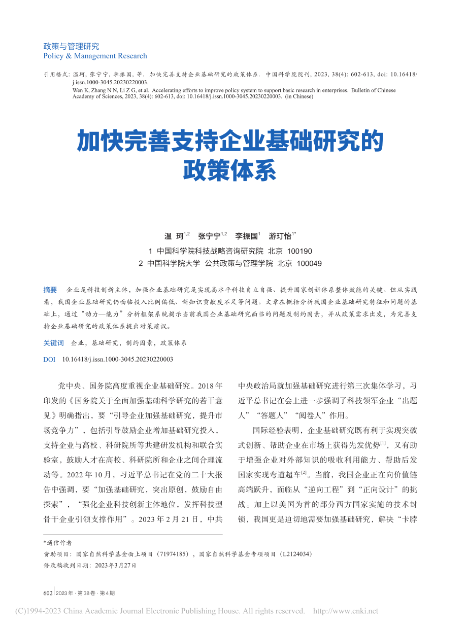 加快完善支持企业基础研究的政策体系_温珂.pdf_第1页