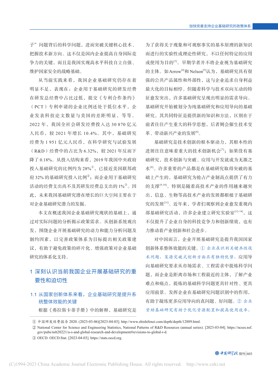 加快完善支持企业基础研究的政策体系_温珂.pdf_第2页