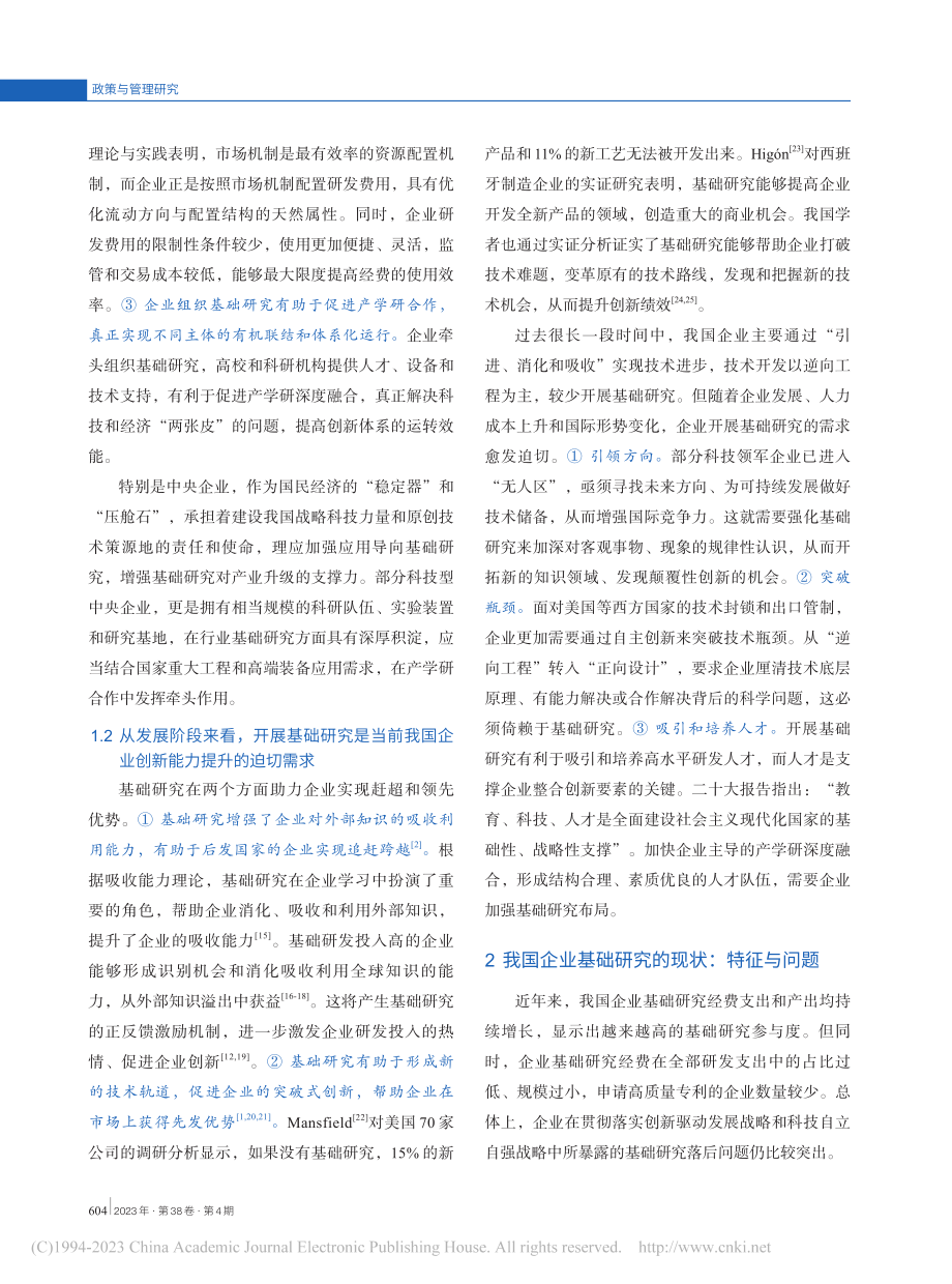 加快完善支持企业基础研究的政策体系_温珂.pdf_第3页