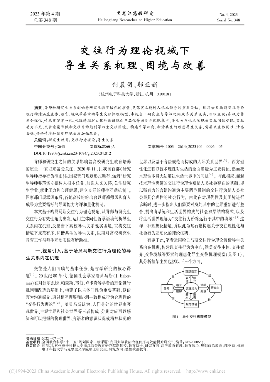 交往行为理论视域下导生关系机理、困境与改善_何晨玥.pdf_第1页