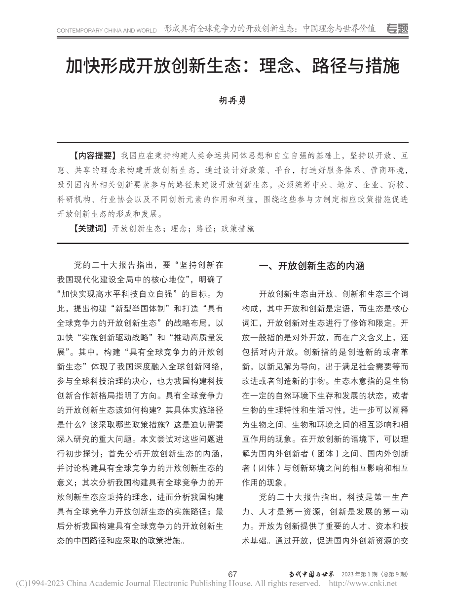 加快形成开放创新生态：理念、路径与措施_胡再勇.pdf_第1页