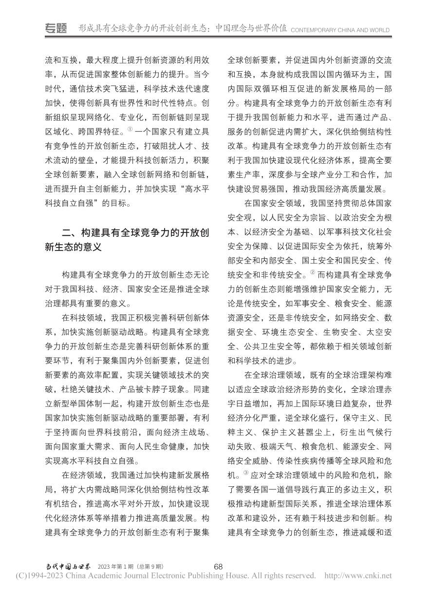 加快形成开放创新生态：理念、路径与措施_胡再勇.pdf_第2页