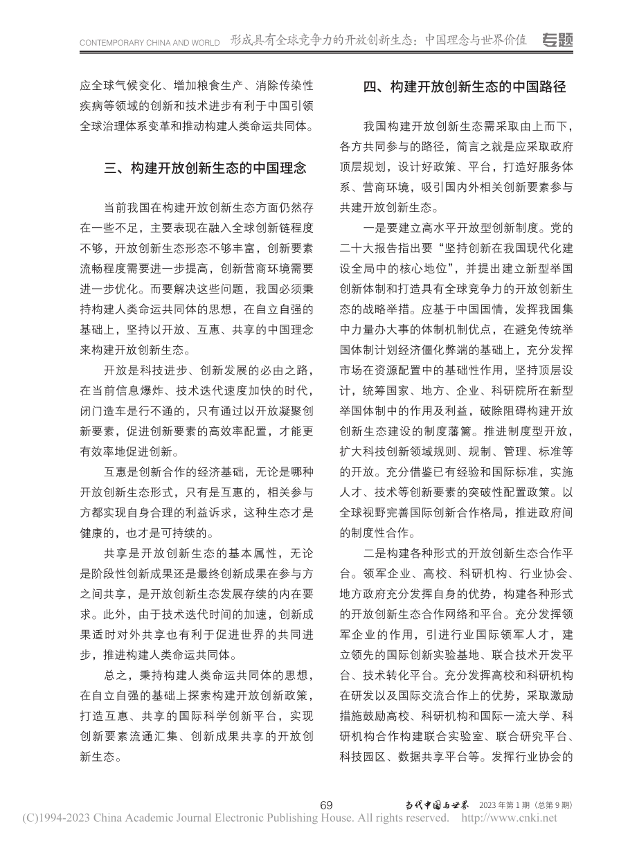 加快形成开放创新生态：理念、路径与措施_胡再勇.pdf_第3页