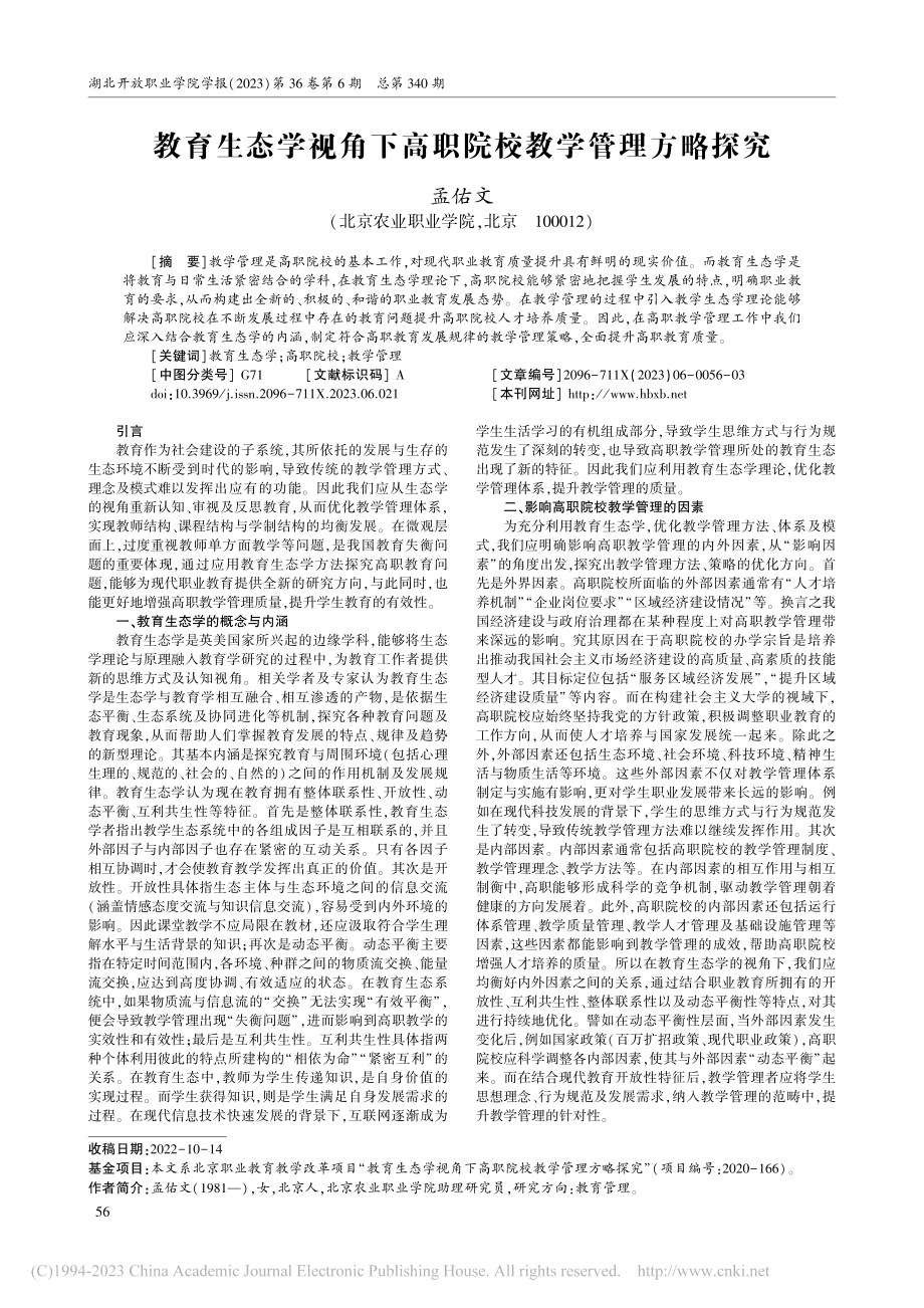 教育生态学视角下高职院校教学管理方略探究_孟佑文.pdf_第1页