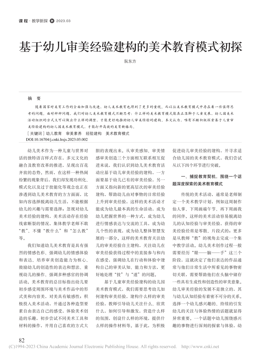 基于幼儿审美经验建构的美术教育模式初探_阮东方.pdf_第1页