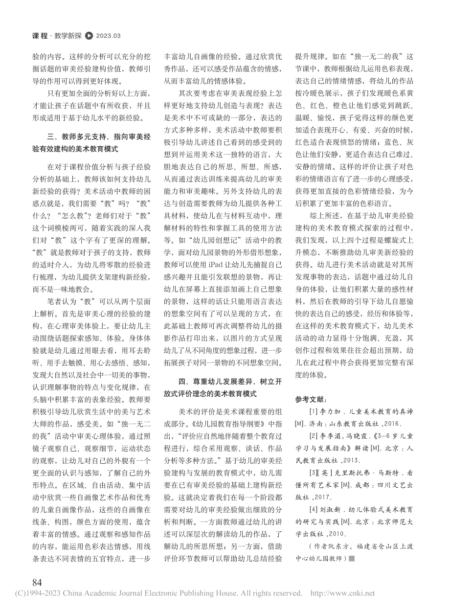 基于幼儿审美经验建构的美术教育模式初探_阮东方.pdf_第3页